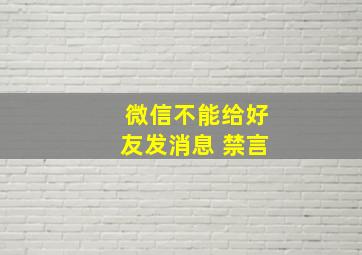 微信不能给好友发消息 禁言